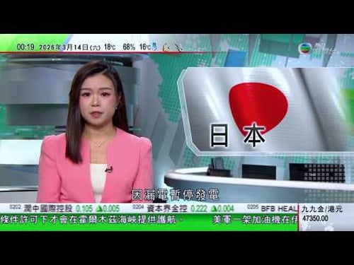 無綫TVB 0030新聞報道|據報特朗普擬訪華後再批140億美元對台灣軍售 北京堅決反對|中國周六起對原產日本和加拿大鹵化丁基橡膠徵反傾銷稅|日本柏崎刈羽核電站年初剛重啟 因漏電將暫停發電|TVB