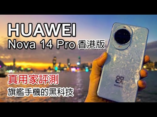 華為 Huawei Nova 14 Pro 評測 - 驚喜的中階機