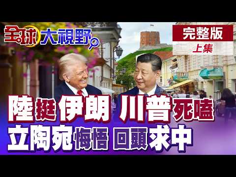 解放軍"反隱身雷達系統.防空系統"協防伊朗怒槓川普 立陶宛對華態度放軟! 新任總理恐撤"台灣代表處"【全球大視野】完整版上集 @全球大視野Global_Vision
