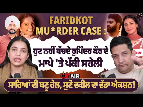 Faridkot mu*rder case : ਹੁਣ ਨਹੀਂ ਬੱਚਦੇ ਰੁਪਿੰਦਰ ਕੌਰ ਦੇ ਮਾਪੇ 'ਤੇ ਪੱਕੀ ਸਹੇਲੀ...