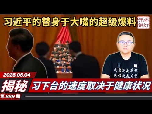 揭秘:习近平的替身“于大嘴”的超级爆料,习下台的速度取决于健康状况,中共被关税战揍成筛子。《老灯开讲第889期》