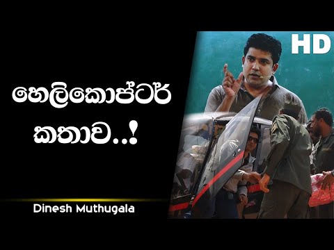 හෙලිකොප්ටර් කතාව..! | Dinesh Muthugala