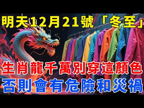 生肖龍,明天12月21號,農曆冬月初二「冬至」,你千萬不要穿這顏色!否則會有危險和災禍!切記!【梵心若素】#生肖 #運勢 #風水 #財運 #命理