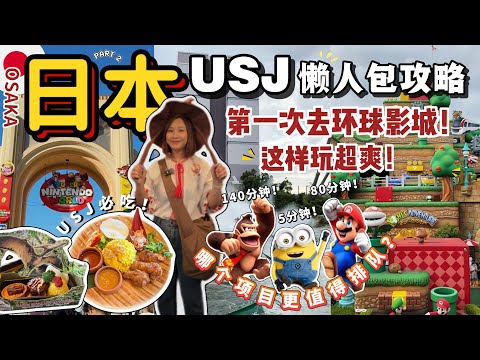 🇯🇵 2025日本大版環球影城|第一次去USJ為什麼沒有人告訴我這些‼️ 其實這個項目可以不排隊?【VLOG旅行】【Eng Sub】Part 2