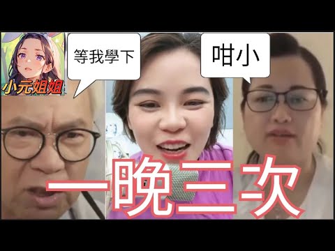 學何馬搭上老男人, 仲要一晚三次 #小元姐姐 #廣東話 #小元情感分享 4-8-28 ni r47ab
