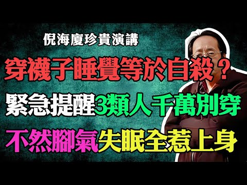 倪海廈:穿襪子睡覺等於慢性自殺?緊急提醒:這3類人千萬別穿,腳氣、失眠全都惹上身。#倪海廈#中醫養生#台灣健康#長壽#穿襪子睡覺#失眠怎麼辦#腳氣#手腳冰涼#健康科普#睡眠質量#排毒祛濕#養生小知識