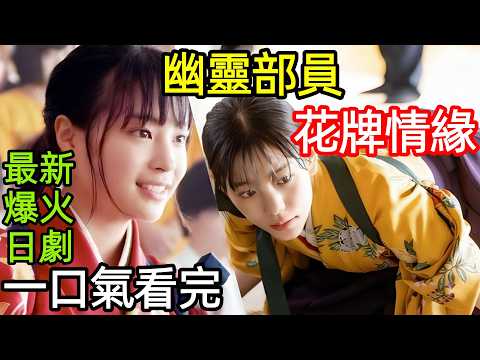 最新爆火日劇,從幽靈部員到最強選手,她用花牌打響逆襲之戰,一口氣看完【花牌情緣:巡】1~10全集完整版,日本電視劇解說