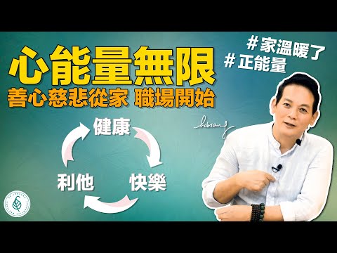 修煉慈悲心從家裡開始! 天天修煉感恩隨喜! 心存善念正念,看任何事都是美好的! 累積正能量從利他開始!(廣論)洛桑加參醫師