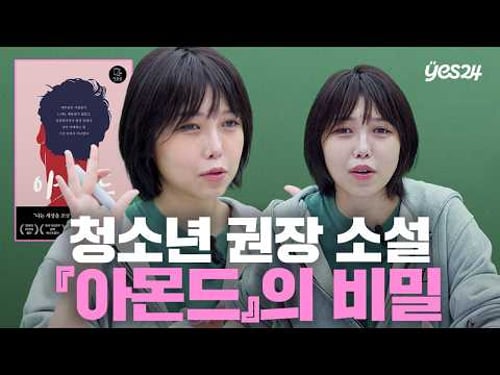 유명한 책은 이유가 있다? | 소캐팅 『아몬드』 | 예스24