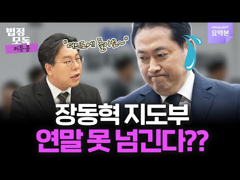 박상수 대예언!"지도부 줄사퇴로 장동혁 체제 붕괴"🔥법정모독 커튼콜 EP.32 하이라이트🔥