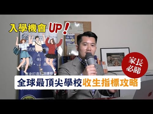申請英美香港大學全攻略(解答99 Percent 關於教育規劃嘅問題)