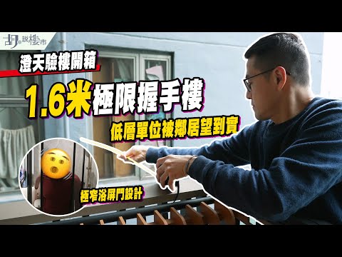🤯澄天: $480萬單位驗樓開箱🤯1.6米極限握手樓❗️低層單位被鄰居望到實⁉️|胡‧說樓市