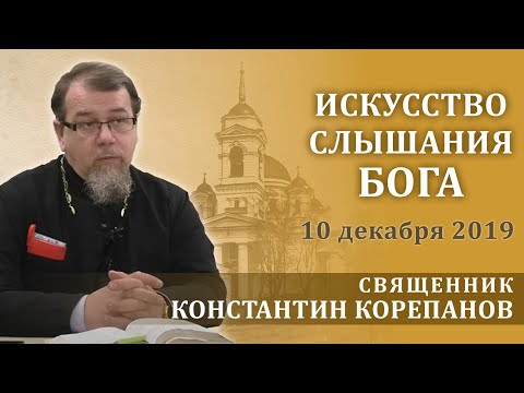 Искусство слышания Бога. Беседа священника Константина Корепанова (10.12.2019)