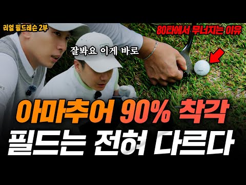 80타에서 막히는 이유... 실전 필드는 이렇게 다릅니다 #스톤게이트