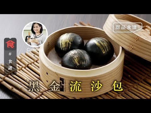黑金流沙包| 甜品食譜 飲食男女 Apple Daily 原刊日期:20210314