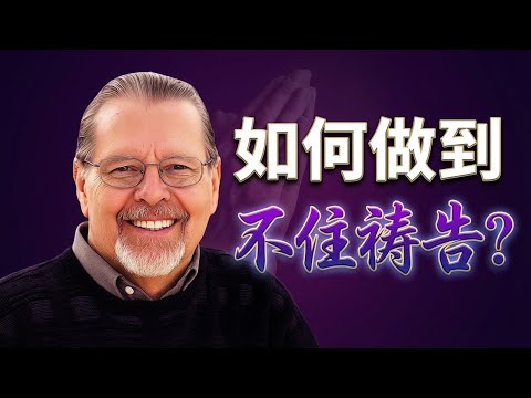 如何做到「不住的祷告」?一个秘诀,让祷告融入你的呼吸与生活。点击视频下方“更多”,精彩更多!#祷告真谛 #傅士德 #属灵操练 #如何祷告 #简单的祷告 #心灵的祷告 #不住的祷告 #默想的祷告