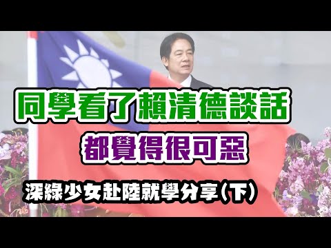 深綠少女赴陸就學分享(下)我很滿意賴總統的祖國論。我上政治課的時候在看國慶講話,同學看了賴清德談話都覺得很可惡。