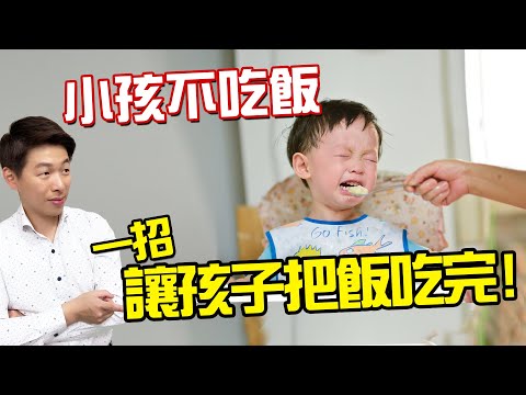 小孩不吃飯,一招!讓孩子把飯吃完!