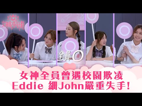 女神配對計劃|女神全員曾遇校園欺凌 Eddie 細John失手令女神失望|李芷晴 葉蒨文 梁敏巧 關嘉敏 羅毓儀|戀愛綜藝 真人騷|TVB綜藝