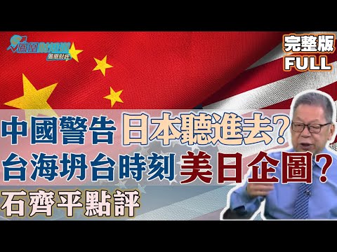 石齊平點評:中國再三警告日本,日本聽得懂聽得進去嗎?西太平洋鬥爭,即將揭開序幕;台海危機接近坍台時刻,美日各自有什麼企圖?#asiapacific #中國 #台海危機#軍事緊張 【石評天下】