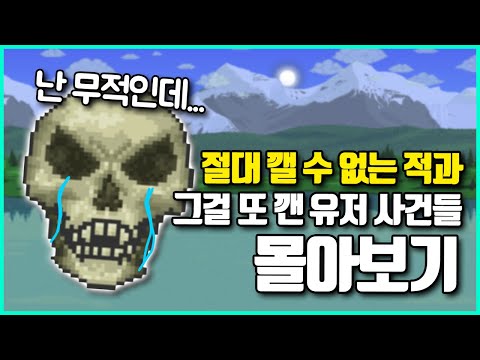 애초에 불가능한 게임을 실력으로 개박살낸 유저 사건들 몰아보기