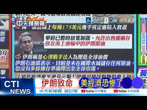 【每日必看】伊朗致命 美經濟恐慘了|川普1打3 中俄挺伊朗 20260322|辣晚報