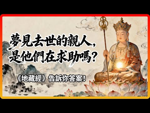 夢見去世的親人,是他們在求助嗎?《地藏經》告訴你答案!#佛教故事 #佛法 #修行 #開悟 #地藏經