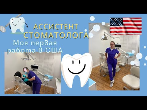 Работа ассистентом стоматолога в клинике в Лос-Анджелесе на Beverly hills. Мой опыт.