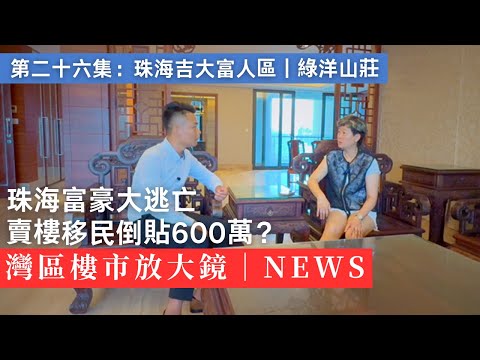 珠海綠洋山莊富豪大逃亡|移民潮下,血蝕600萬賤賣豪宅?樓市真要涼?|吉大|海景|香港|澳門