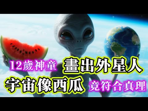 【探索未解之謎】| 百年前12歲神童,描繪出外星人樣貌,用西瓜理論解釋宇宙,他究竟是神童,還是真見過外星人?#未解之謎