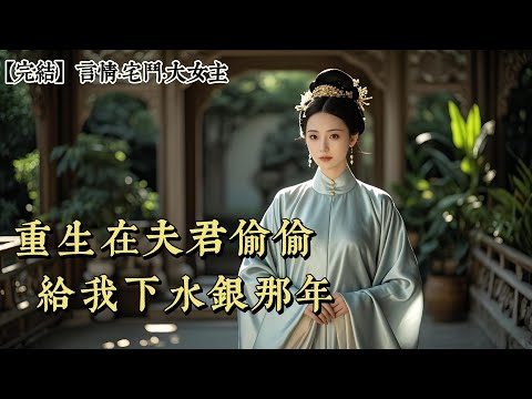 【完結】十五歲時,我嫁給中山侯崔徵當續弦。母親說只要我真心待人,總能以心換心。然而,崔徵卻偷偷在我飲食中下水銀。他怕我生了孩子後,就不能全心全意地照顧他那兩個原配嫡出的孩兒了……