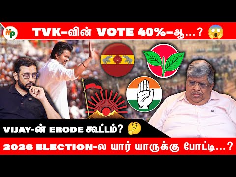 TVK Erode Meeting என்ன ஆகும்? 2026 Election-ல Third Force? 😳