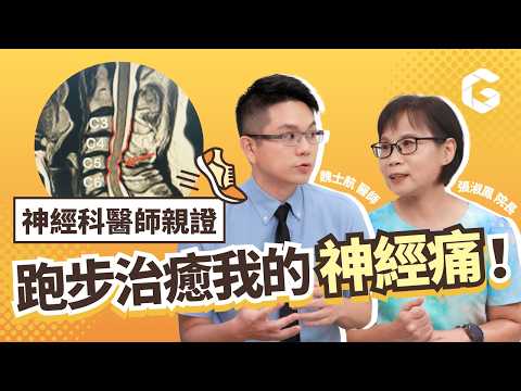吃藥都沒效的疼痛?神經科醫師:跑步治癒了我的神經痛!|初日診所 魏士航醫師feat民眾醫院院長 張淑鳳【我就問魏什麼】(🎁內有測驗,免費測出你的身體年齡)