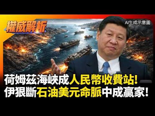 荷姆茲海峽成人民幣收費站! 伊朗霸氣反殺狠斷美國石油美元命脈 中國.俄羅斯趁勢崛起成終極贏家!|#權威解析 #寰宇全視界