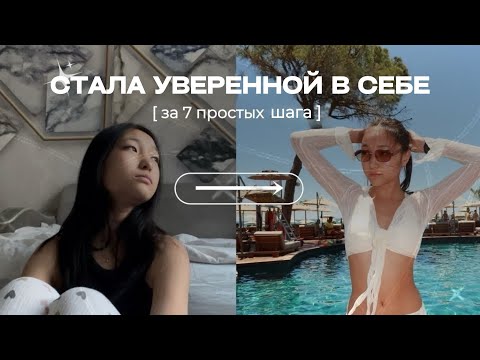 Уверенность в себе за 5 шагов - мой путь 🫶🏼