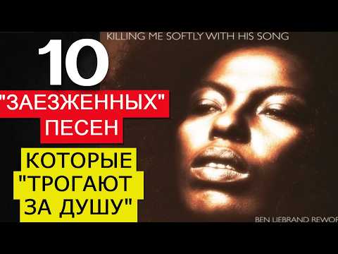 10 "Заезженных" песен, от которых "мурашки по коже". QUEEN, LENNON, FUGEES, EAGLES, ABBA, SINATRA