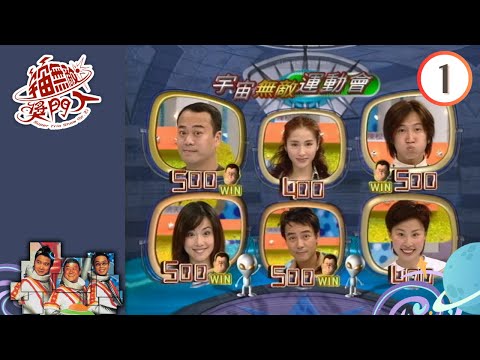 李克勤、洪天明、陳松伶、歐陽震華、黎姿、蘭茜 | 宇宙無敵獎門人 #01 | 曾志偉、錢嘉樂、林曉峰 | 粵語 | TVB 2000