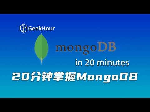 20分钟MongoDB入门课程