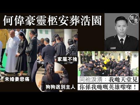 殉職消防員何偉豪靈柩安葬浩園 未婚妻悲痛 家屬不捨 狗狗送別主人︱同袍淚湧:我哋天堂見,你係我哋嘅英雄嚟㗎!隨時返沙田睇我哋( #何偉豪 #娛壹 )