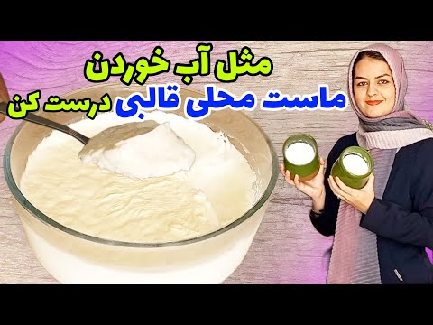 طرز تهیه ماست خانگی خوشمزه و سفت،فقط با ۲ قلم مواد✌️با تمام ترفندها😍