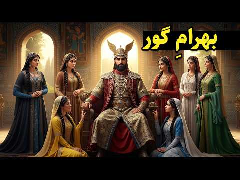 بهرام گور و هفت شاهزاده خانم | داستان هفت پیکر نظامی گنجوی