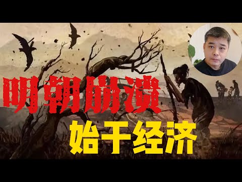 明朝--曾经的出口大国,白银帝国,竟然因银荒走向没落/货币贬值,通货紧缩/明朝走不出的困局/亡国之际,崇祯真的有巨额私房钱吗?一条鞭法错了吗?美洲白银影响明朝的兴衰/朱元璋的大明宝钞,帝国的榨汁机