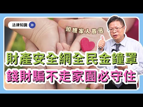 社會弱勢誰照顧?自己構築財產安全網關照所愛,讓照護者好好說再見!全民來加入做好財產金鐘罩!!!【財產規劃系列ep.17】