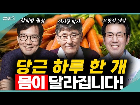 의사들은 다 아는 "당근의 놀라운 효능" (당근 통합) #함익병 #문창식 #이시형 #당근 #당근주스 #ABC #CCA #벤나주스