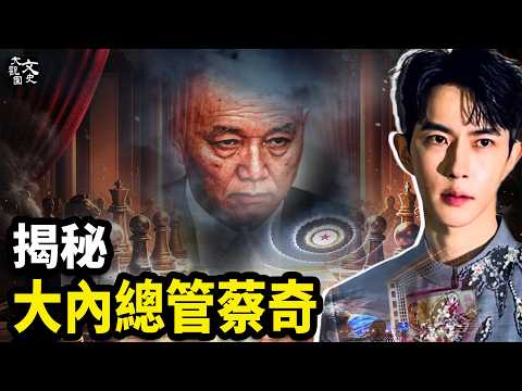 于朦胧坠楼案背后:舆论漩涡中的蔡奇,究竟是什么样的人?|歷史故事|文史大觀園