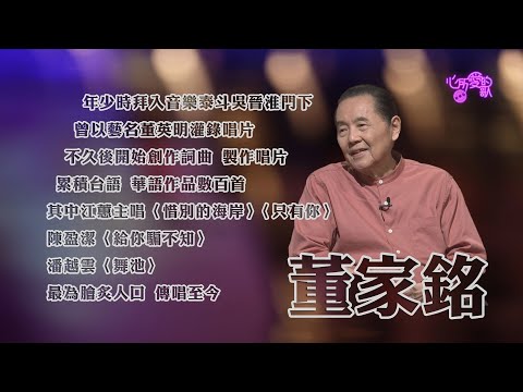 【心所愛的歌】0306《創作沒有終點的音樂人| 董家銘》