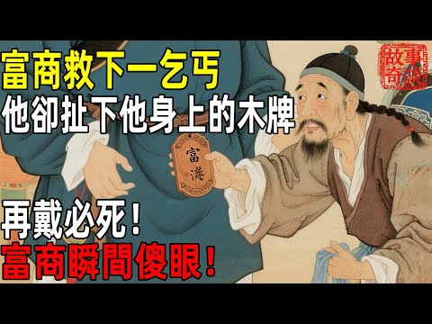 富商救下一乞丐,乞丐卻扯下他身上的木牌:再戴必死!「故事奇談」#故事#民间故事#故事会#民間故事#故事會#温馨故事#民间传统故事