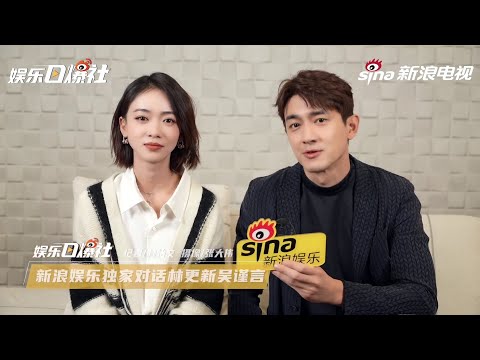 吴谨言 林更新 我的砍价女王 新浪娱乐专访: 谈及角色印象, 并揭露对方私下一面!
