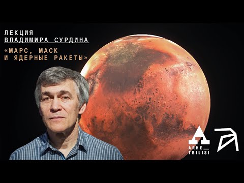 Владимир Сурдин: Марс, Маск и ядерные ракеты