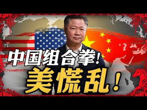 《春节特别节目》赖岳谦 | 中国组合拳!美慌乱!